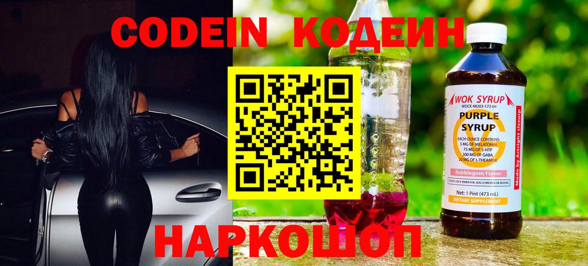 Кодеин Purple Drank  Вход с VPN  Кодеиновый сироп Lean Purple Drank  Муром 
